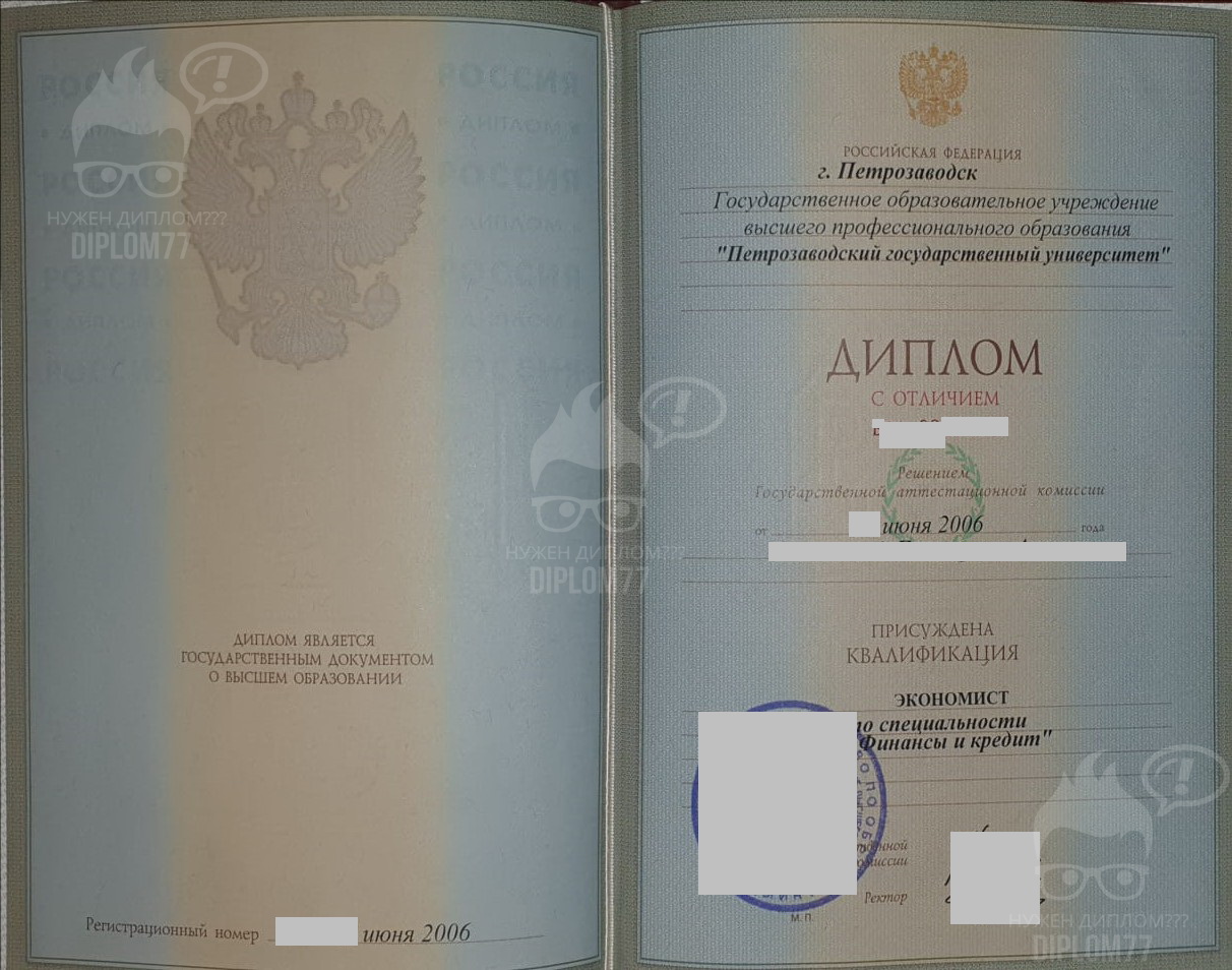 Диплом ПетрГУ Финансы и кредит 2006 г.