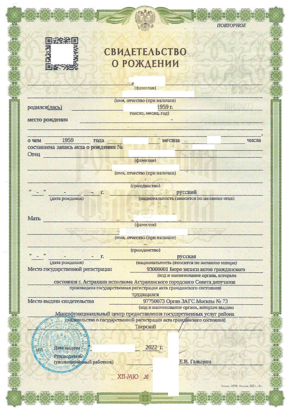 Свидетельство о рождении повторное (дубликат) из МФЦ г. Москвы Тверского (2022 г.)